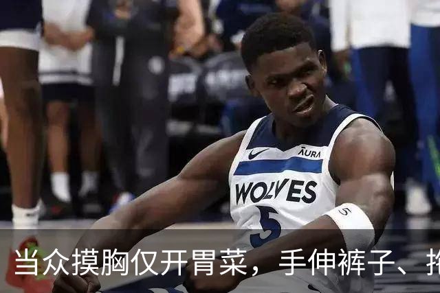 当众摸胸仅开胃菜，手伸裤子、拖进厕所、以身换角，多位女星遭殃