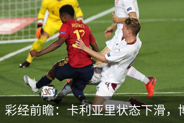 彩经前瞻：卡利亚里状态下滑，博洛尼亚或将反客为主