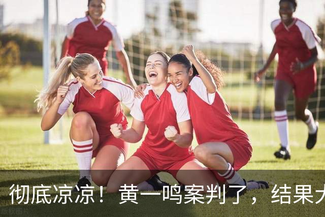彻底凉凉！黄一鸣案判了，结果大快人心，难怪王思聪不认孩子