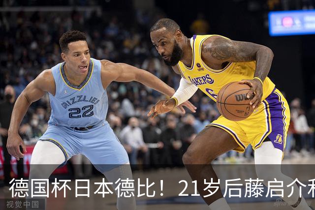 德国杯日本德比！21岁后藤启介&盐贝健人对轰双响 均未踢今年亚运
