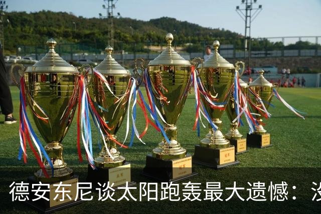 德安东尼谈太阳跑轰最大遗憾：没足够坚定坚持打法