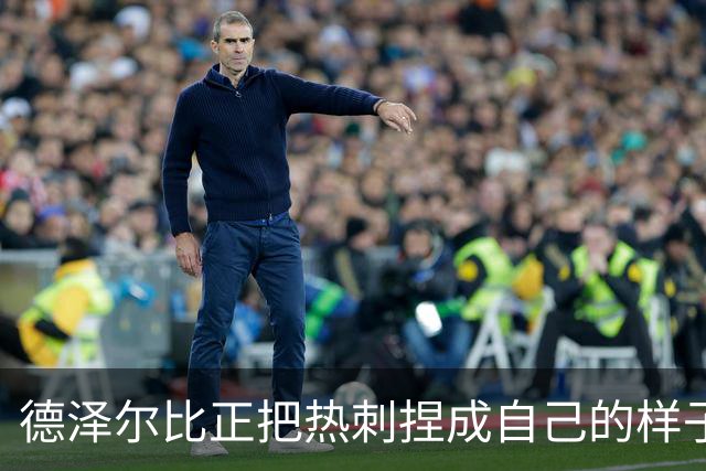 德泽尔比正把热刺捏成自己的样子，他们会不会是上赛季的曼联？