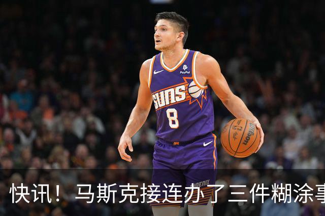 快讯！马斯克接连办了三件糊涂事！