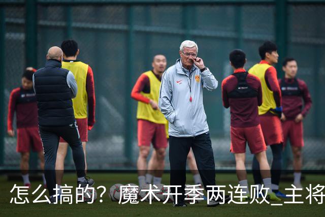 怎么搞的？魔术开季两连败 主将班凯罗受伤后第一场就赢了