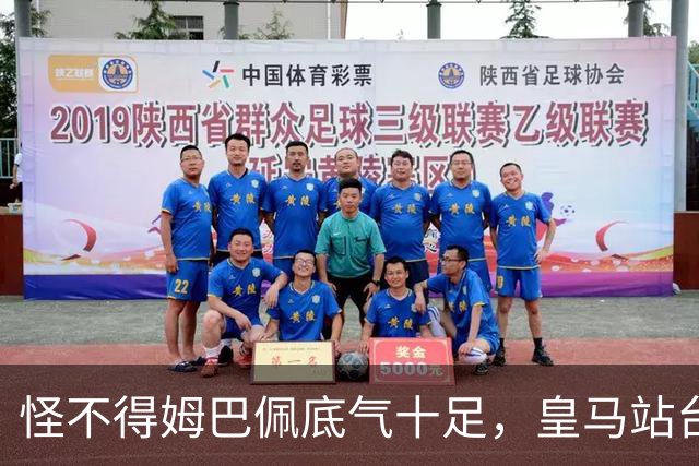 怪不得姆巴佩底气十足，皇马站台之后，令国人寒心一幕再度上演