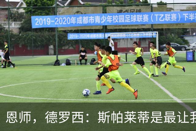 恩师，德罗西：斯帕莱蒂是最让我想从事教练这份工作的人