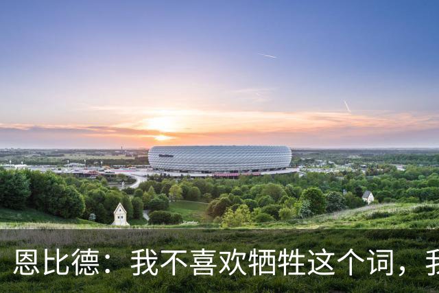 恩比德：我不喜欢牺牲这个词，我们就是互相信任