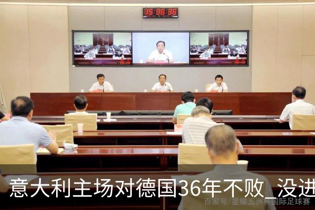 意大利主场对德国36年不败 没进世界杯真遗憾