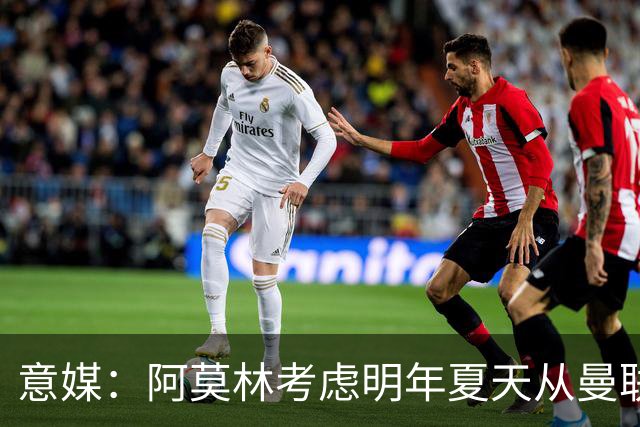 意媒：阿莫林考虑明年夏天从曼联签下约罗与齐尔克泽