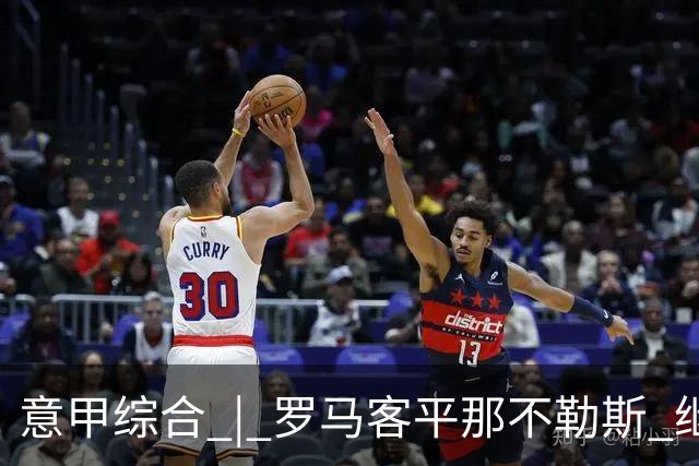 意甲综合 | 罗马客平那不勒斯 继续保持不败