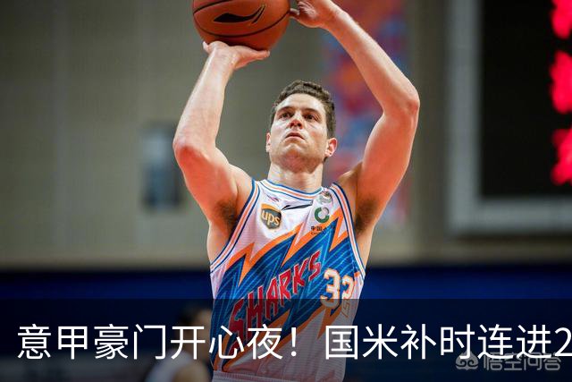 意甲豪门开心夜！国米补时连进2球逆转登顶，AC米兰4-0，尤文2-0，亚特兰大4-4爆冷