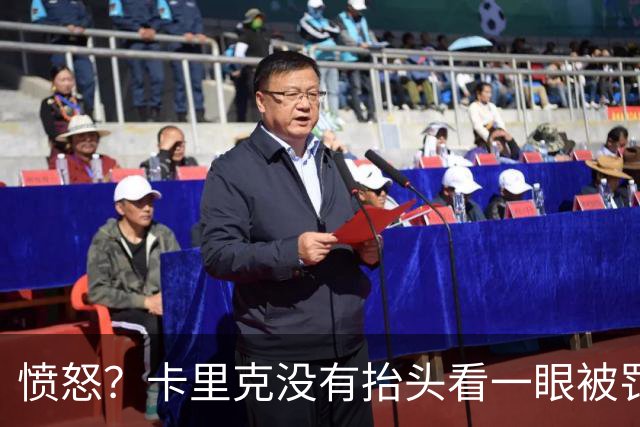 愤怒？卡里克没有抬头看一眼被罚下的利马 曼联高层在风中凌乱冷脸