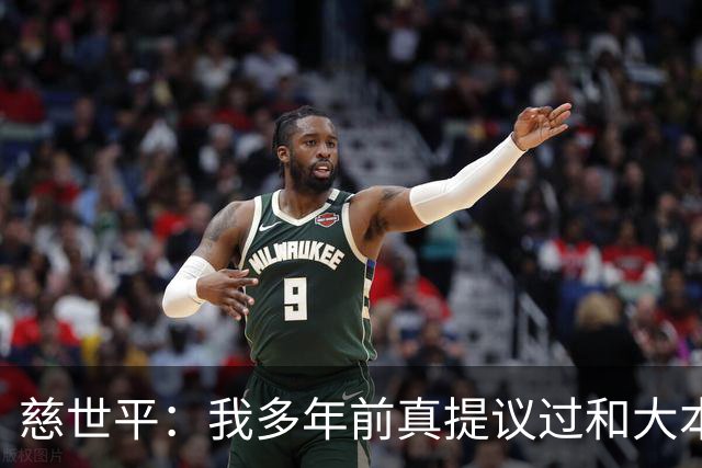 慈世平：我多年前真提议过和大本打格斗赛 那时网红拳击还没流行