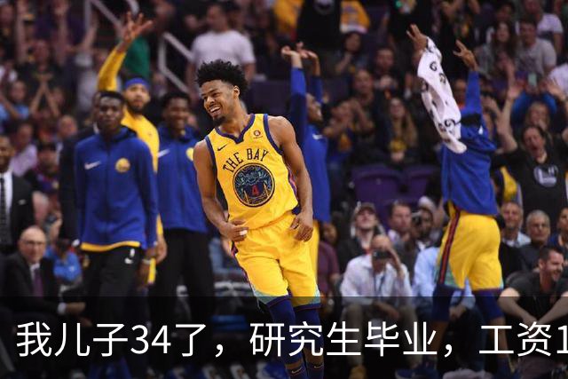 我儿子34了，研究生毕业，工资17000。没有给过家里一分钱