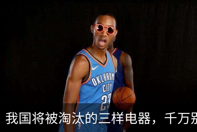 我国将被淘汰的三样电器，千万别买了！尤其第2个，你家可能就有