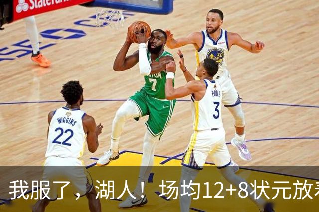 我服了，湖人！场均12+8状元放着不要，却把场均2.5分弃将当成“宝”