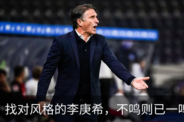 找对风格的李庚希，不鸣则已一鸣惊人！这才是她的正确打开方式