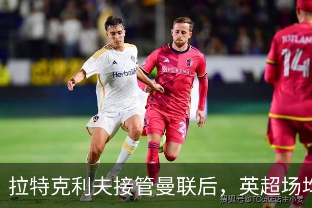 拉特克利夫接管曼联后，英超场均积分不及格雷泽时期