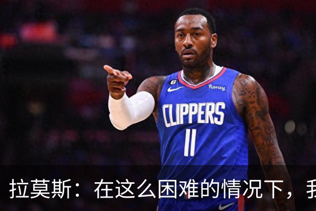 拉莫斯：在这么困难的情况下，我们能提前保级简直是个奇迹