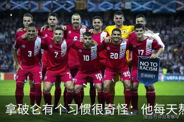 拿破仑有个习惯很奇怪：他每天熬夜加班都要吃一只烤鸡，厨师整夜都不熄火