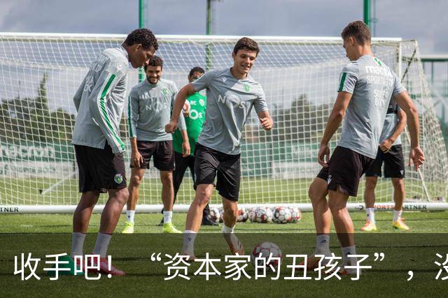 收手吧！“资本家的丑孩子”，没颜值没本事，就别出来祸害观众了