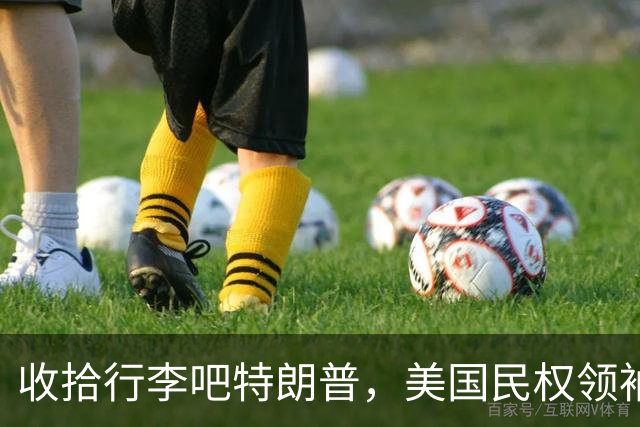 收拾行李吧特朗普，美国民权领袖公开发难，白宫即将收到驱逐令？