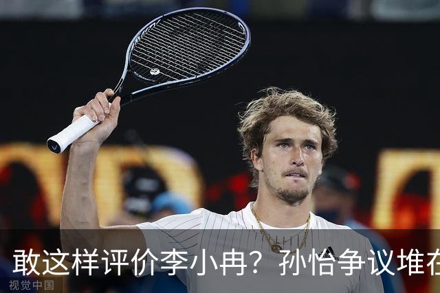 敢这样评价李小冉？孙怡争议堆在一起，王京花的眼光真的很毒辣