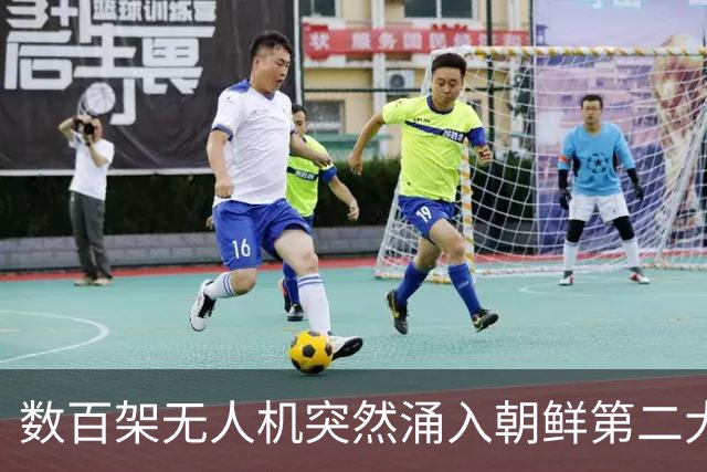 数百架无人机突然涌入朝鲜第二大机场！空军司令为何尴尬？