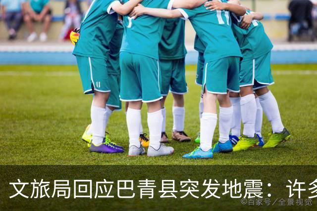 文旅局回应巴青县突发地震：许多游客离开了，溶洞此前已闭园