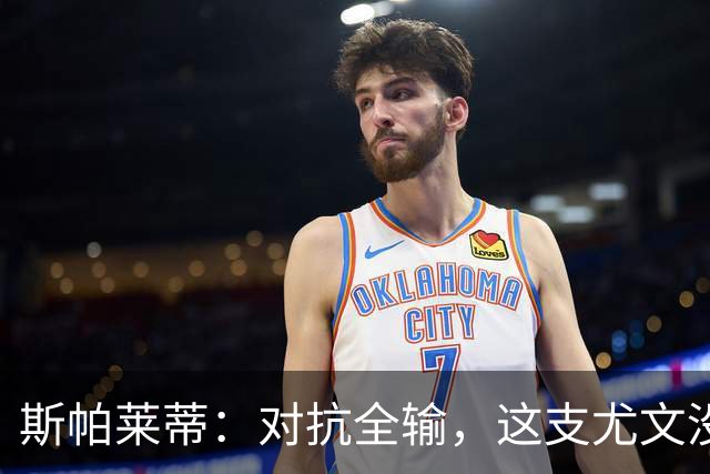 斯帕莱蒂：对抗全输，这支尤文没准备好去战斗