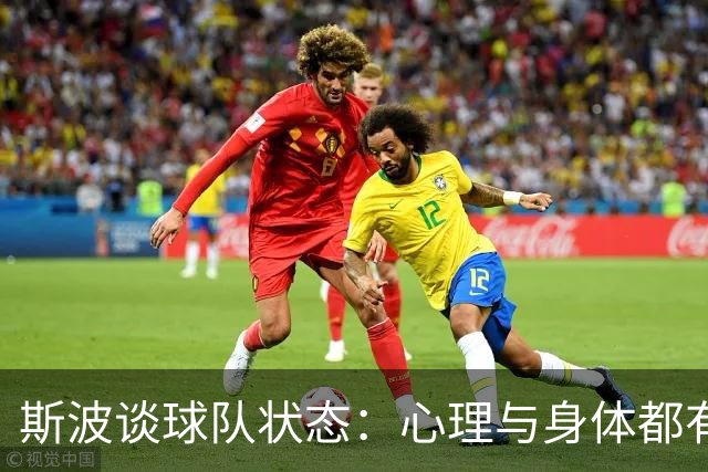 斯波谈球队状态：心理与身体都有影响 球员需要保持心态放松