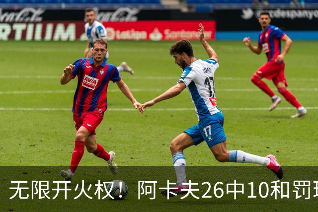 无限开火权！阿卡夫26中10&罚球12中11砍下33分 本届新秀首个30+