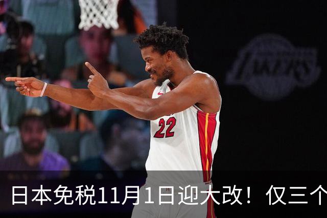 日本免税11月1日迎大改！仅三个机场新增自助退税机，最快1分钟可退现金！