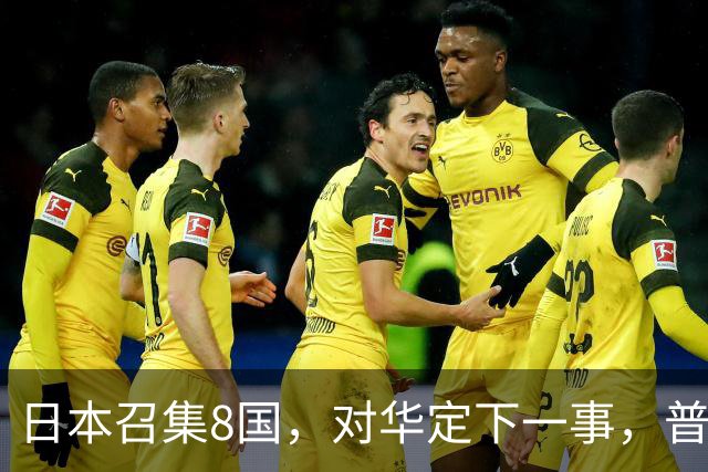 日本召集8国，对华定下一事，普京果然高明：突然下场，并非帮忙