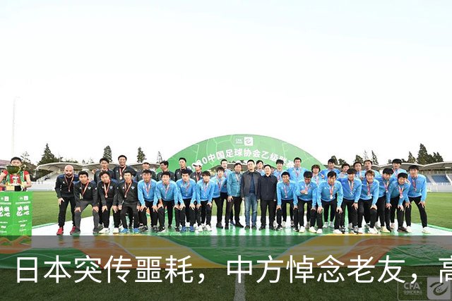日本突传噩耗，中方悼念老友，高市悼文中的两个字，藏着深层不安