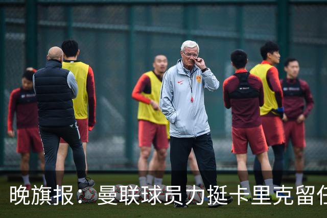 晚旗报：曼联球员力挺卡里克留任，并希望改变困境