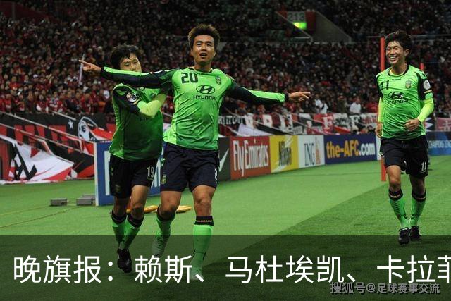 晚旗报：赖斯、马杜埃凯、卡拉菲奥里及措利斯战利物浦或复出