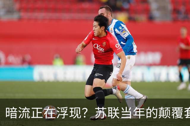 暗流正在浮现？苏联当年的颠覆套路重现中国，接连怪事更值得警惕