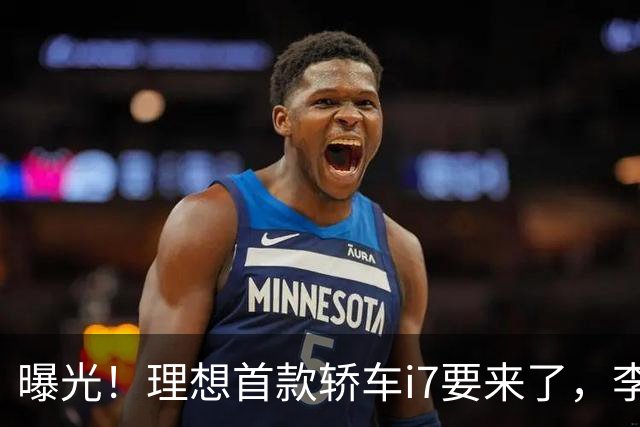 曝光！理想首款轿车i7要来了，李想发文默认