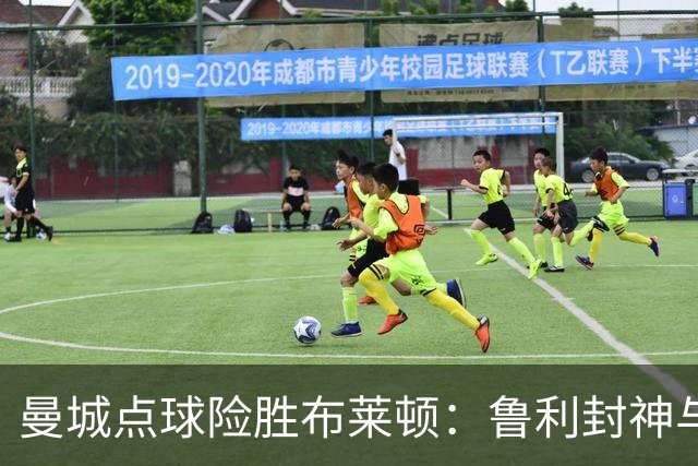 曼城点球险胜布莱顿：鲁利封神与欧冠底蕴
