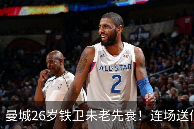 曼城26岁铁卫未老先衰！连场送低级失误 半场便被换下