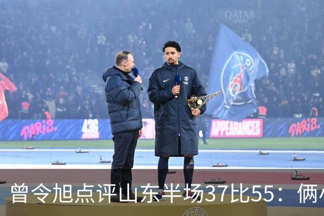 曾令旭点评山东半场37比55：俩小外援水平确实一般