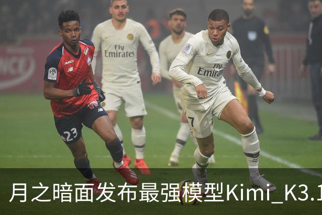 月之暗面发布最强模型Kimi K3.1 Pro：3万亿级参数、100万Token上下文