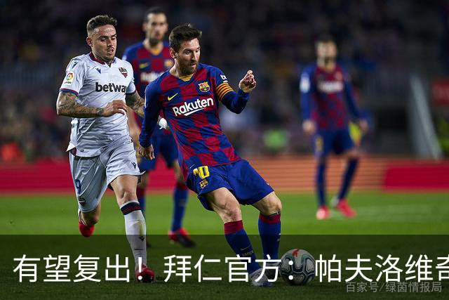 有望复出！拜仁官方：帕夫洛维奇和金玟哉今日已恢复个人训练