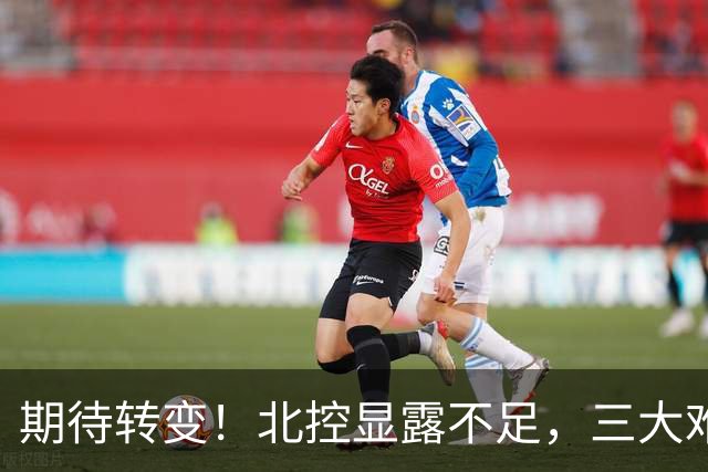 期待转变！北控显露不足，三大难题亟待解决，获胜后外教严厉指正