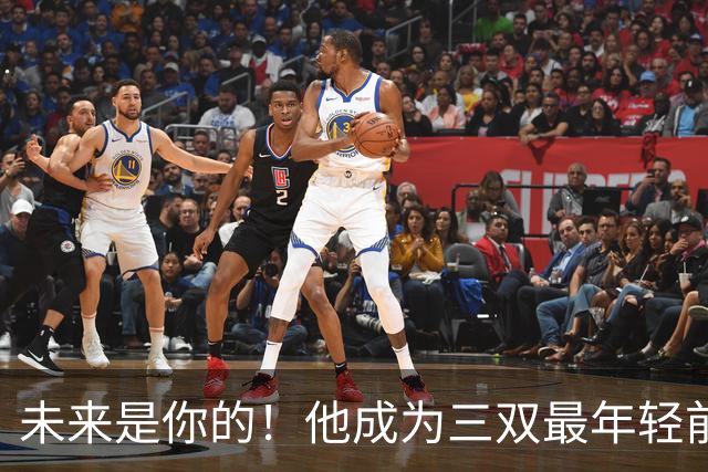 未来是你的！他成为三双最年轻前锋！