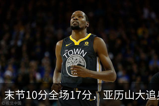 末节10分全场17分，亚历山大追身三分打停掘金