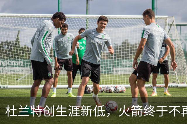 杜兰特创生涯新低，火箭终于不再啃老！范乔丹点破3大蜕变原因