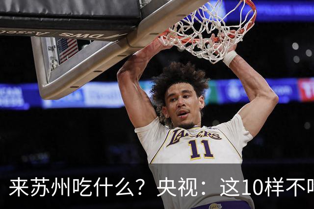 来苏州吃什么？央视：这10样不吃算白来