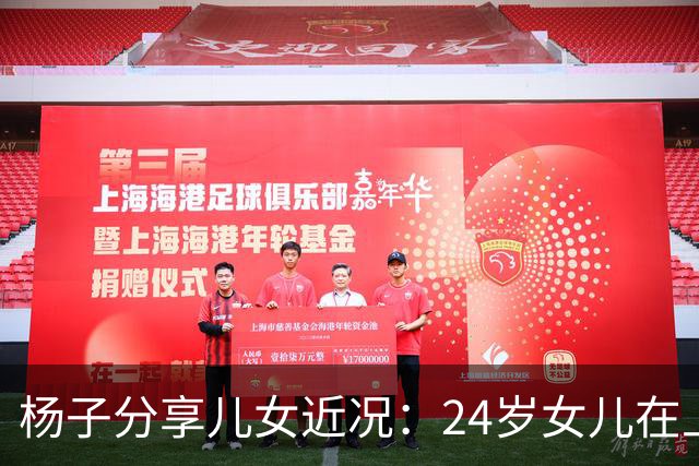 杨子分享儿女近况：24岁女儿在上海当老师，儿子安迪5个月减50斤